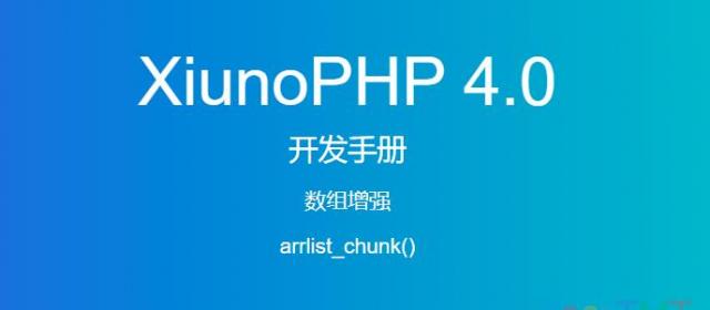 《XiunoPHP 4.0开发手册》数组增强arrlist_chunk()