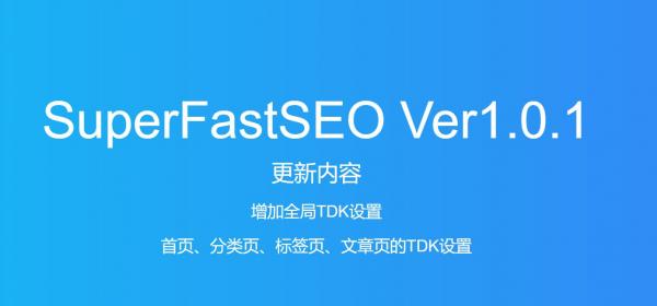 SuperFastSEO插件：更新至Ver1.0.1