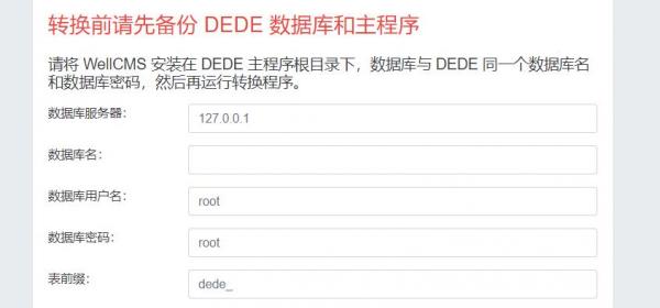 dedecms一键完美转移WellCMS工具