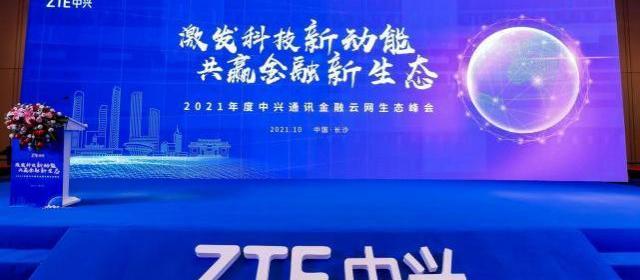 中兴通讯:助力金融科技创新,撬动行业市场新格局