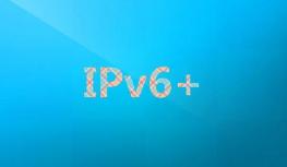 流量提升时代到来！2022年IPv6＋发展进入新阶段
