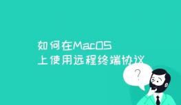 如何在MacOS上使用远程终端协议？