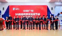 中国广电5G核心网举行开工仪式 今年将正式运营192号段