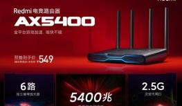 Redmi 首场新品发布会 电竞路由器 AX5400 今日开售