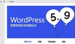 WordPress 5.9.1 官方版发布