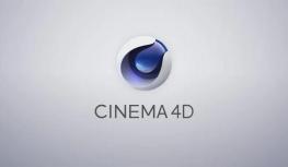 CINEMA 4D是什么?