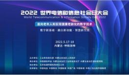 2022世界电信和信息社会日大会将于5月17-18日在内蒙古呼和浩特举办