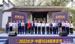 第三届长沙﹒中国1024程序员节：共迎算力新时代，开源新未来