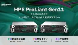 专为混合世界而生，HPE推出新一代计算产品——HPE ProLiant Gen11