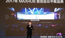 MAXHUB 2023新品品鉴会首站落地广州 广获好评与期待