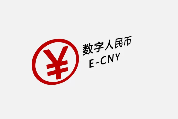 数字人民币 E-CNY