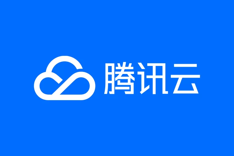 腾讯云 Tencent Cloud