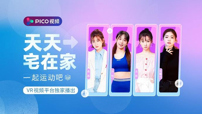 杨颖VR健身直播首秀，将于12月上线PICO星跃运动季第2张