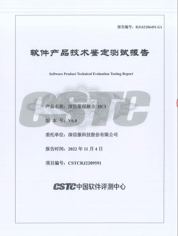 经中国软件评测中心技术鉴定测试，信服云超融合各项指标满足要求第4张