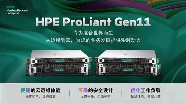 专为混合世界而生，HPE推出新一代计算产品——HPE ProLiant Gen11第1张